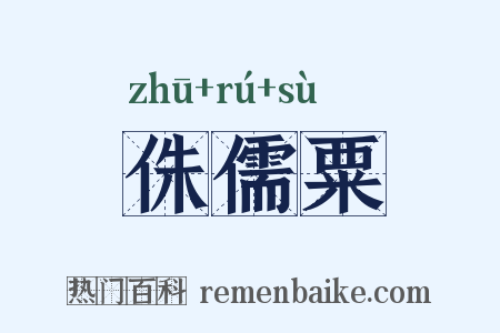 侏儒粟是什么意思的图片